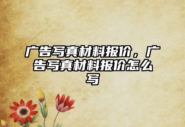 廣告寫真材料報價，廣告寫真材料報價怎么寫