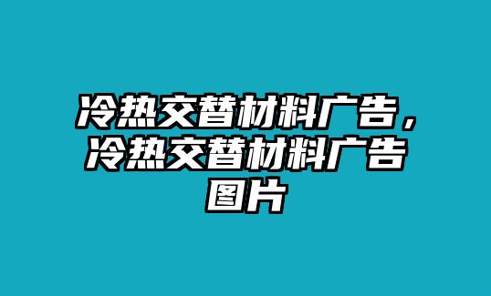 冷熱交替材料廣告，冷熱交替材料廣告圖片