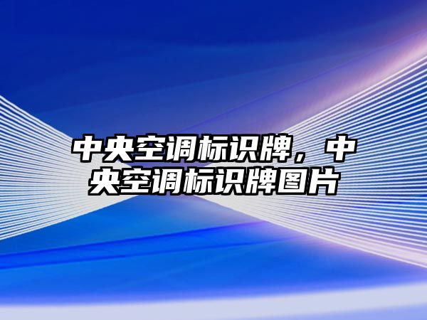 中央空調標識牌，中央空調標識牌圖片