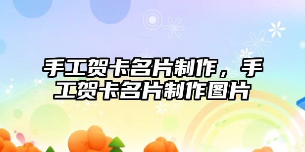 手工賀卡名片制作，手工賀卡名片制作圖片