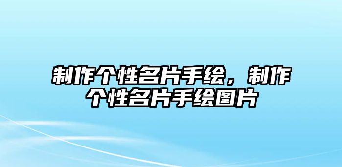 制作個(gè)性名片手繪，制作個(gè)性名片手繪圖片