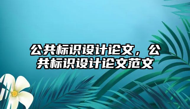 公共標識設計論文，公共標識設計論文范文