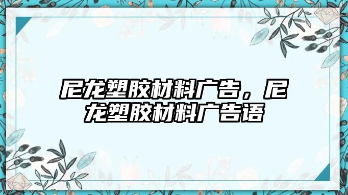 尼龍塑膠材料廣告，尼龍塑膠材料廣告語