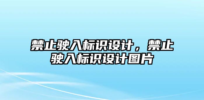 禁止駛?cè)霕?biāo)識(shí)設(shè)計(jì)，禁止駛?cè)霕?biāo)識(shí)設(shè)計(jì)圖片