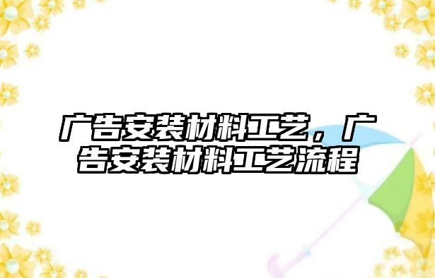 廣告安裝材料工藝，廣告安裝材料工藝流程