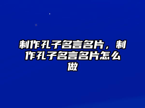 制作孔子名言名片，制作孔子名言名片怎么做