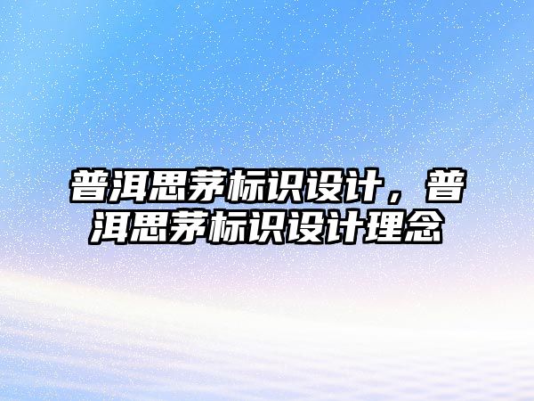 普洱思茅標(biāo)識設(shè)計，普洱思茅標(biāo)識設(shè)計理念