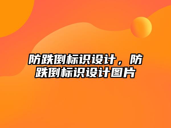 防跌倒標(biāo)識設(shè)計，防跌倒標(biāo)識設(shè)計圖片