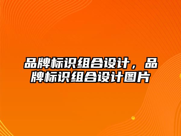 品牌標(biāo)識組合設(shè)計，品牌標(biāo)識組合設(shè)計圖片