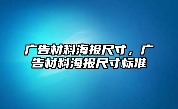 廣告材料海報(bào)尺寸，廣告材料海報(bào)尺寸標(biāo)準(zhǔn)