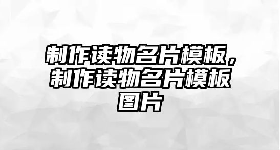 制作讀物名片模板，制作讀物名片模板圖片