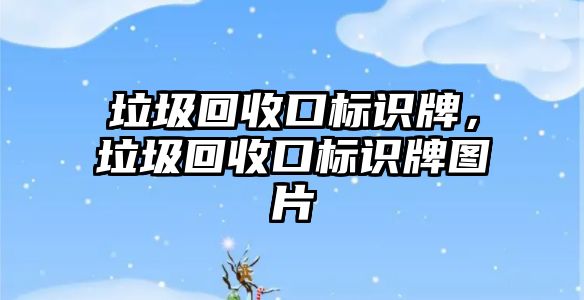 垃圾回收口標識牌，垃圾回收口標識牌圖片