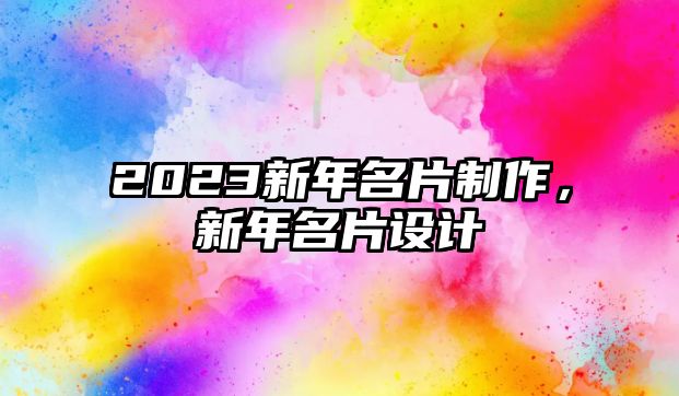 2023新年名片制作，新年名片設(shè)計(jì)