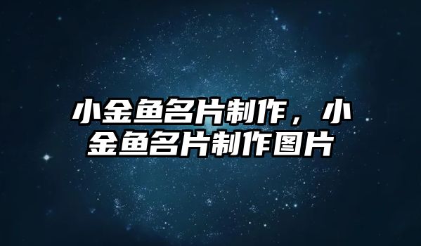 小金魚名片制作，小金魚名片制作圖片