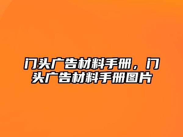 門頭廣告材料手冊，門頭廣告材料手冊圖片