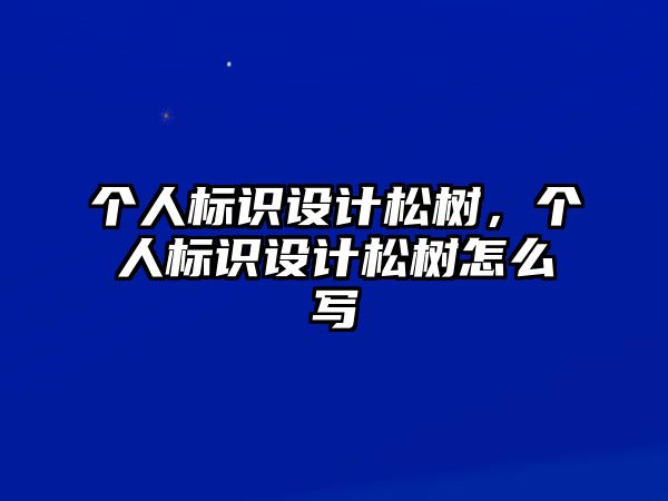 個人標識設計松樹，個人標識設計松樹怎么寫