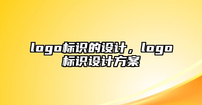 logo標識的設計，logo標識設計方案