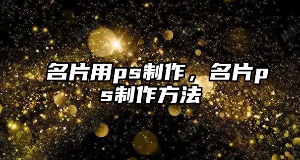 名片用ps制作，名片ps制作方法