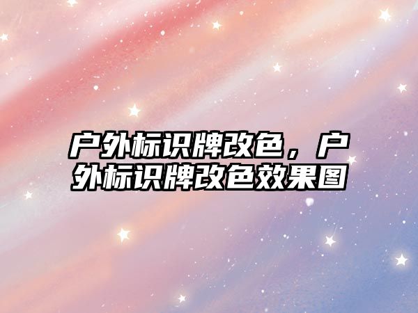 戶外標識牌改色，戶外標識牌改色效果圖