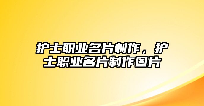 護士職業(yè)名片制作，護士職業(yè)名片制作圖片