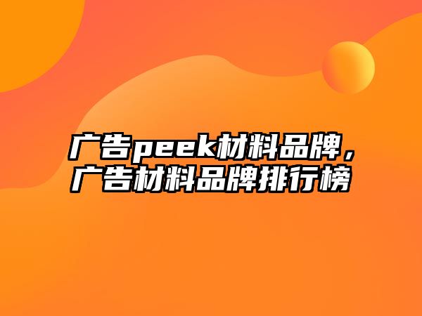 廣告peek材料品牌，廣告材料品牌排行榜