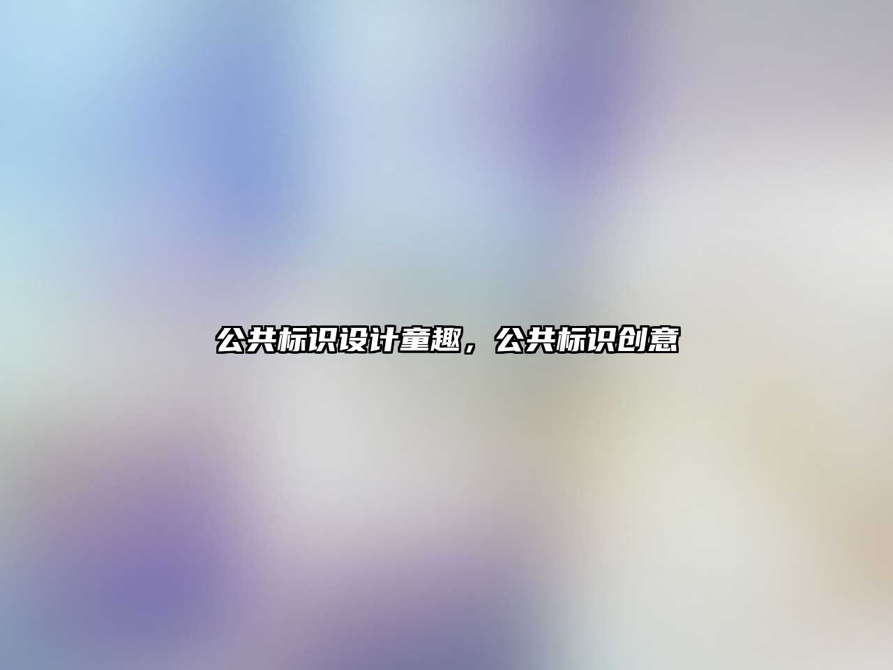 公共標(biāo)識設(shè)計童趣，公共標(biāo)識創(chuàng)意