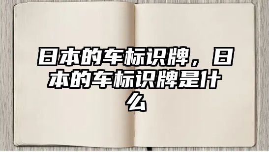 日本的車標識牌，日本的車標識牌是什么