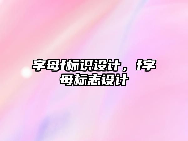 字母f標(biāo)識(shí)設(shè)計(jì)，f字母標(biāo)志設(shè)計(jì)