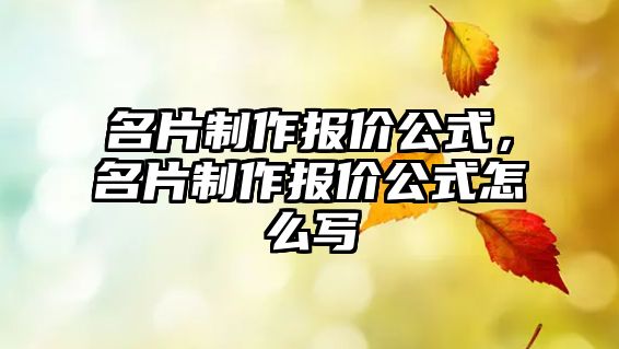 名片制作報價公式，名片制作報價公式怎么寫