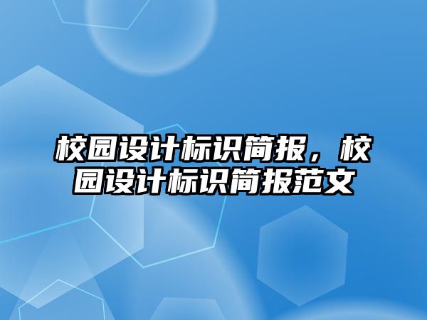 校園設(shè)計標識簡報，校園設(shè)計標識簡報范文