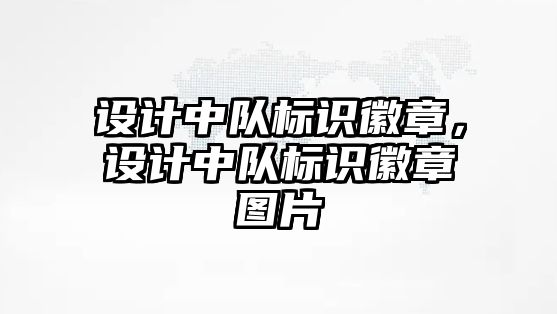 設計中隊標識徽章，設計中隊標識徽章圖片