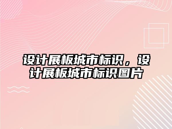 設計展板城市標識，設計展板城市標識圖片