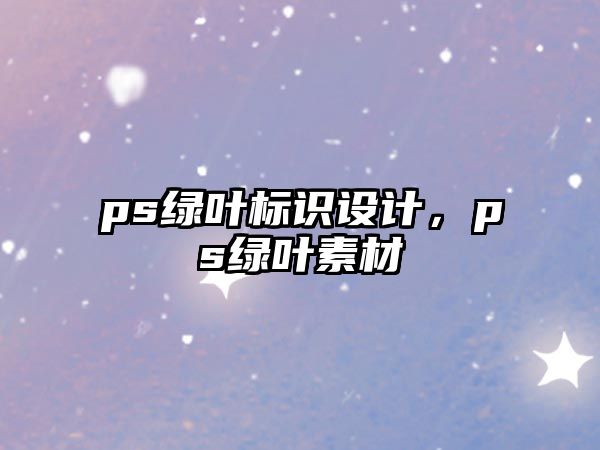 ps綠葉標(biāo)識設(shè)計，ps綠葉素材