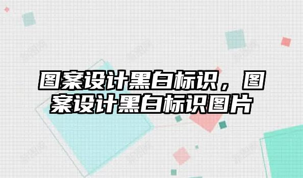 圖案設(shè)計(jì)黑白標(biāo)識，圖案設(shè)計(jì)黑白標(biāo)識圖片