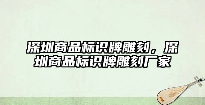 深圳商品標(biāo)識(shí)牌雕刻，深圳商品標(biāo)識(shí)牌雕刻廠家