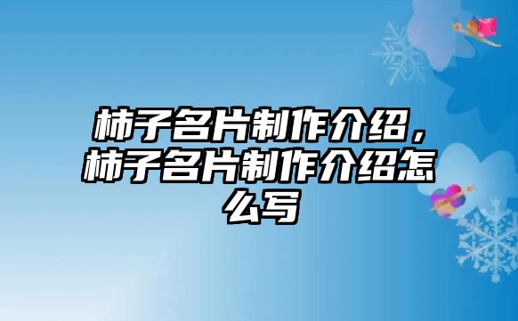 柿子名片制作介紹，柿子名片制作介紹怎么寫(xiě)