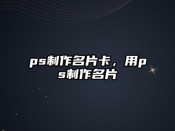 ps制作名片卡，用ps制作名片