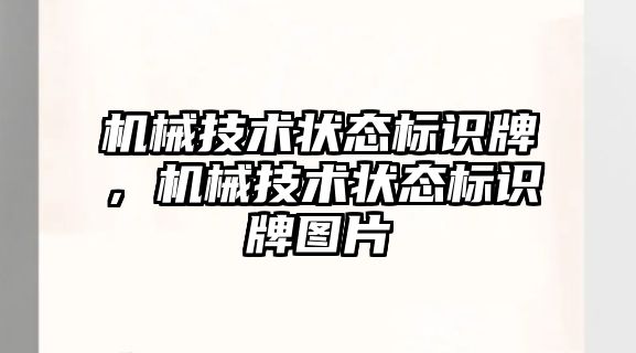 機械技術狀態(tài)標識牌，機械技術狀態(tài)標識牌圖片