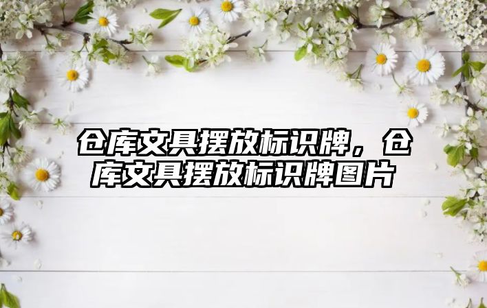 倉庫文具擺放標(biāo)識牌，倉庫文具擺放標(biāo)識牌圖片