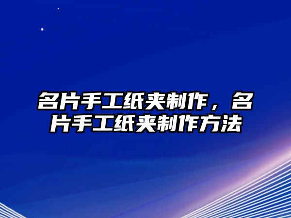 名片手工紙夾制作，名片手工紙夾制作方法