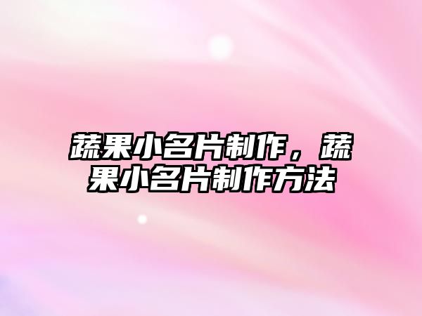 蔬果小名片制作，蔬果小名片制作方法