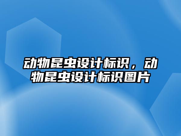 動物昆蟲設計標識，動物昆蟲設計標識圖片