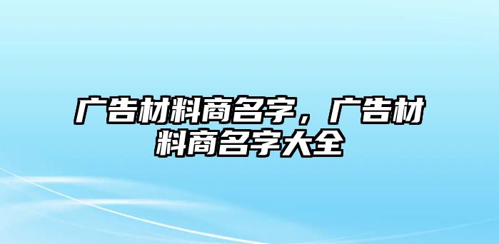 廣告材料商名字，廣告材料商名字大全