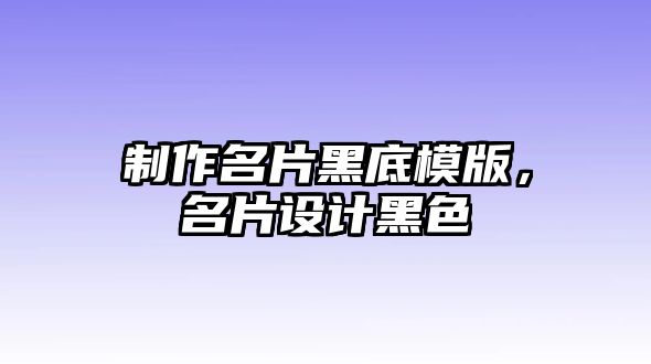 制作名片黑底模版，名片設(shè)計黑色