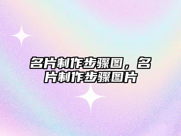 名片制作步驟圖，名片制作步驟圖片