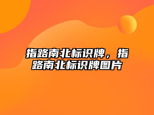 指路南北標(biāo)識牌，指路南北標(biāo)識牌圖片