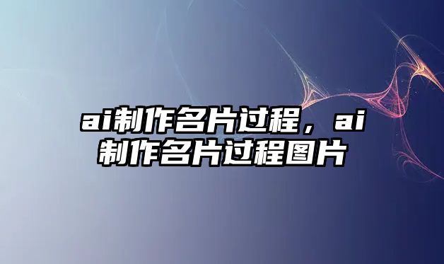 ai制作名片過程，ai制作名片過程圖片