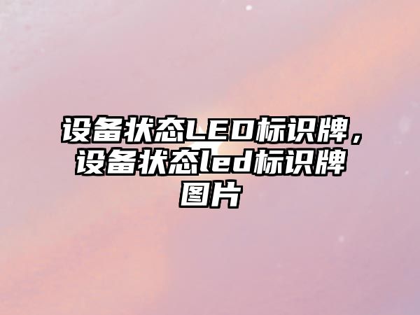 設備狀態(tài)LED標識牌，設備狀態(tài)led標識牌圖片