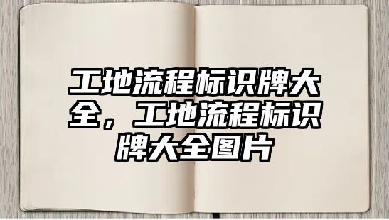 工地流程標識牌大全，工地流程標識牌大全圖片