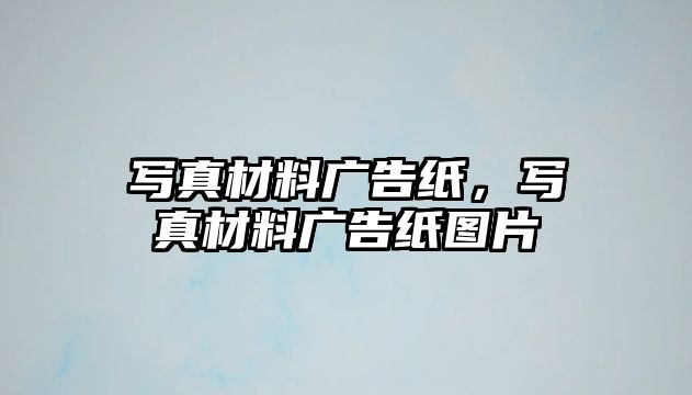 寫真材料廣告紙，寫真材料廣告紙圖片